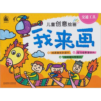 

儿童创意绘画·我来画：交通工具