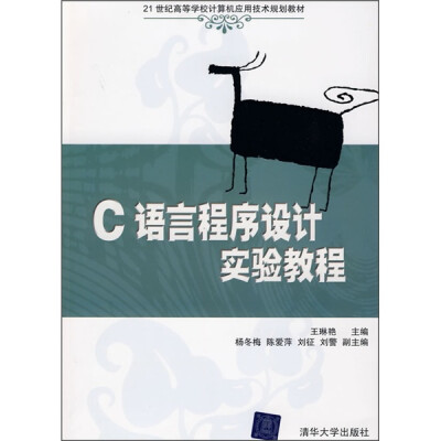 

21世纪高等学校计算机应用技术规划教材：C语言程序设计实验教程