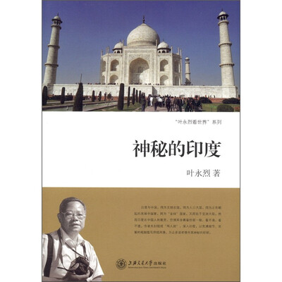 

“叶永烈看世界”系列：神秘的印度