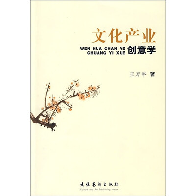 

文化产业创意学