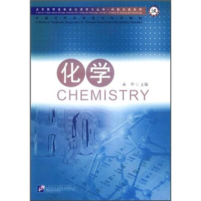 

来华留学生专业汉语学习丛书·科技汉语系列：化学