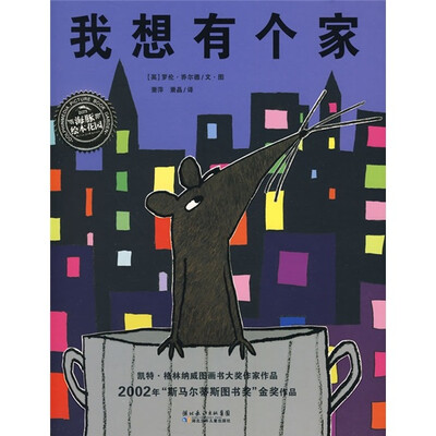 

海豚绘本花园：我想有个家