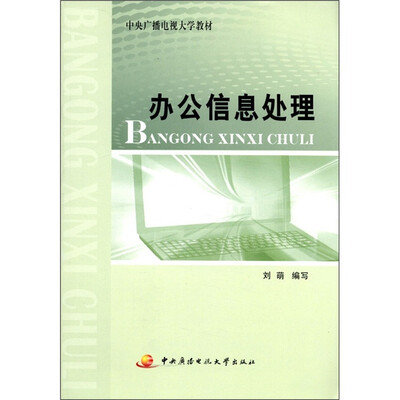 

中央广播电视大学教材：办公信息处理