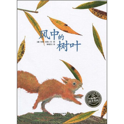

海豚绘本花园：风中的树叶