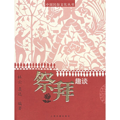 

祭拜趣谈