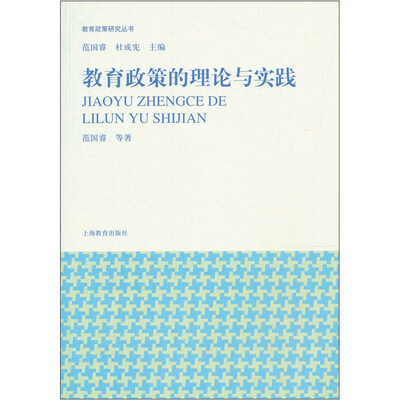 

教育政策的理论与实践