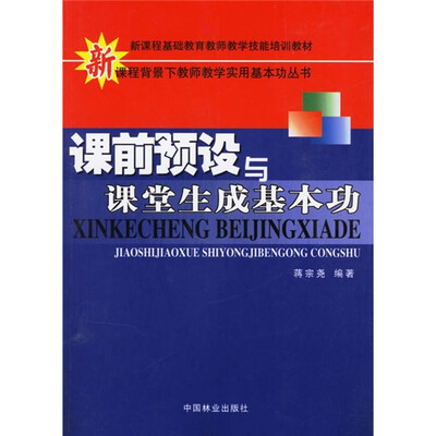 

课前预设与课堂生成基本功