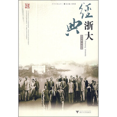 

经典浙大