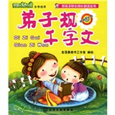 

好孩子快乐成长必读丛书：弟子规千字文（附光盘1张）
