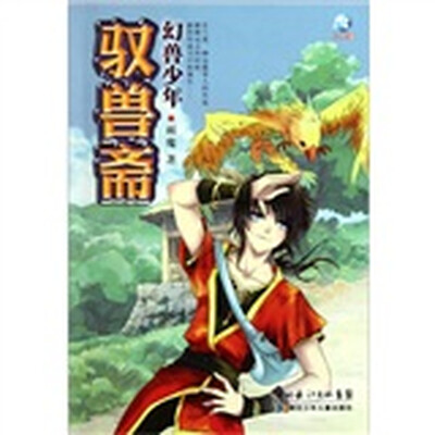 

驭兽斋：幻兽少年