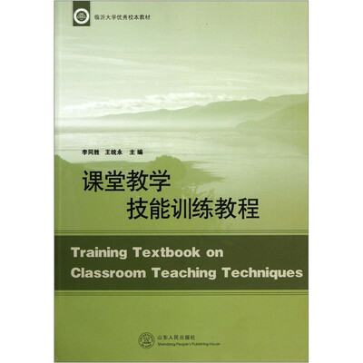 

课堂教学技能训练教程