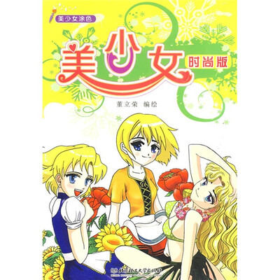

美少女涂色：美少女（时尚版）（附大幅彩帖1张）