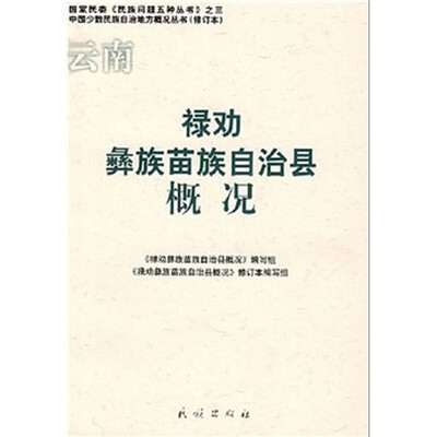 

云南禄劝彝族苗族自治县概况