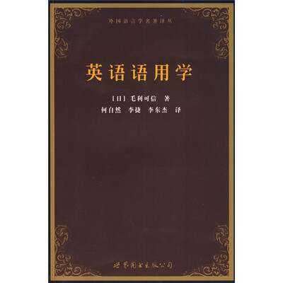 

外国语言学名著译丛：英语语用学