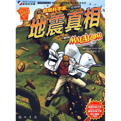 

超级科学家系列丛书：跟超级科学家一起破解地震真相