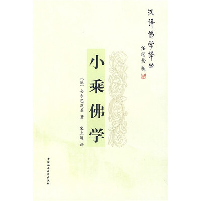 

小乘佛学