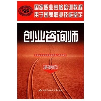 

国家职业资格培训教程：创业咨询师（基础知识）