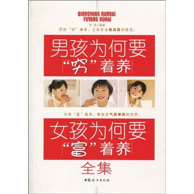 

男孩为何要“穷”着养·女孩为何要“富”着养全集