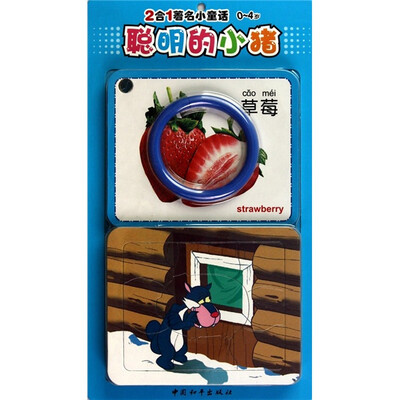 

2合1著名小童话：（0～4岁）聪明的小猪