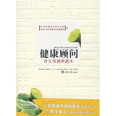

健康顾问：养生保健典藏本