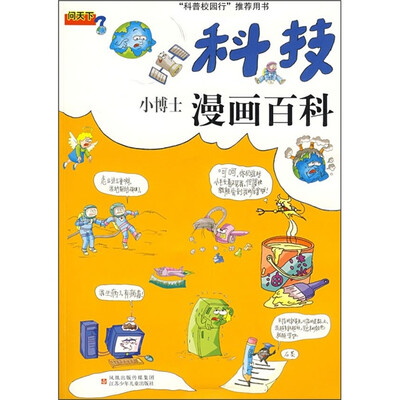 

小博士漫画百科：科技