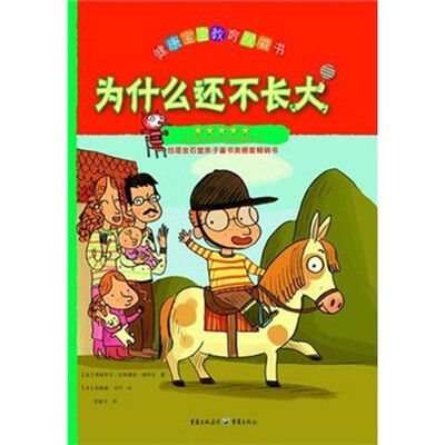 

我家宝贝最健康：为什么还不长大