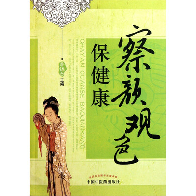

察颜观色保健康