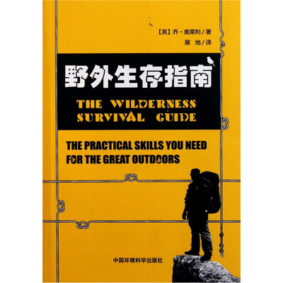 

野外生存指南