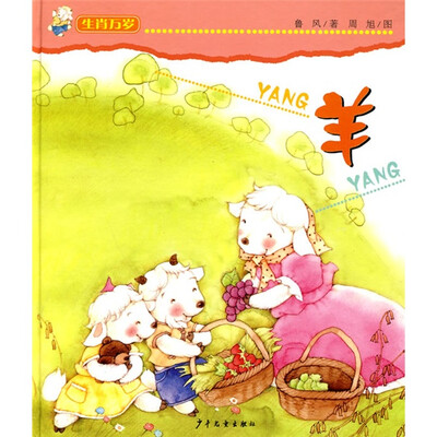

生肖万岁：羊