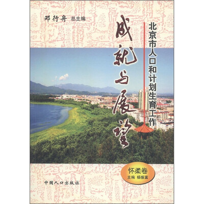 

北京市人口和计划生育工作成就与展望（怀柔卷）
