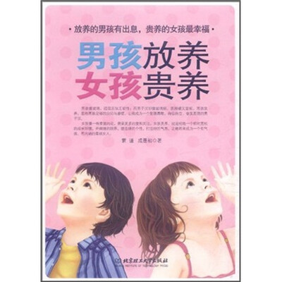 

男孩放养女孩贵养