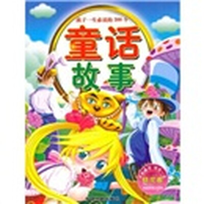 

孩子一生必读的300个童话故事：精灵卷（精品彩图注音版）