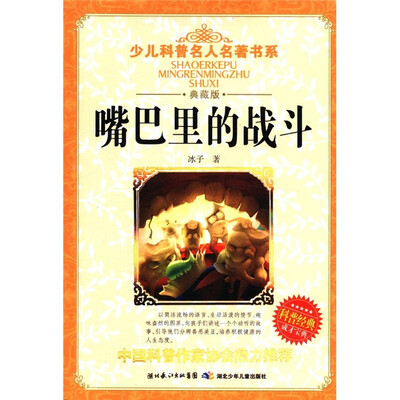 

少儿科普名人名著书系：嘴巴里的战斗（典藏版）