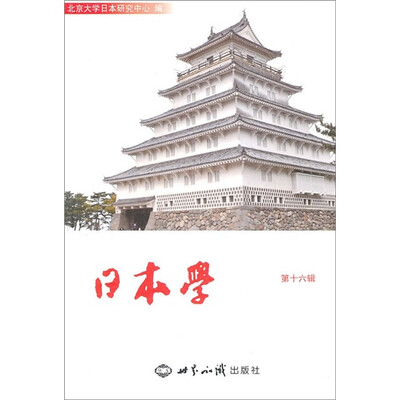 

日本学（第16辑）