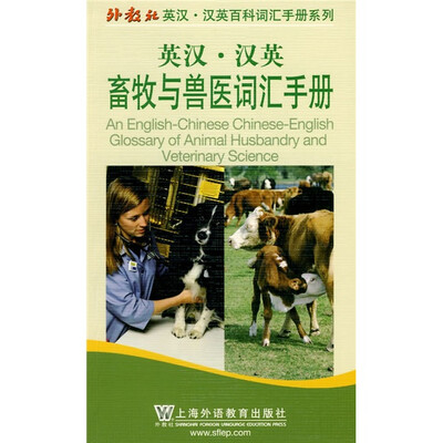 

英汉汉英畜牧与兽医词汇手册