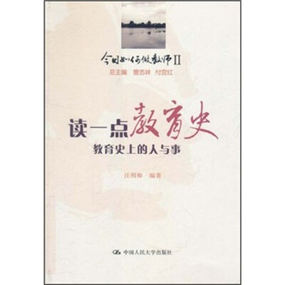 

今日如何做教师2·读一点教育史：教育史上的人与事