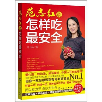 

范志红谈怎样吃最安全