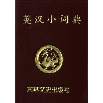 

小小口袋丛书：英汉小词典