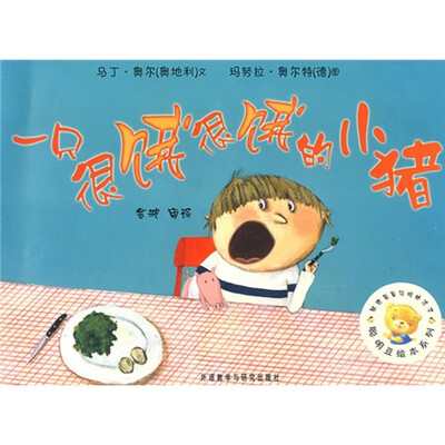 

聪明豆绘本系列（第4辑）：一只很饿很饿的小猪