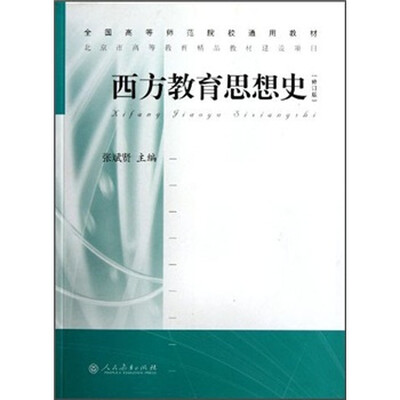 

全国高等师范院校通用教材：西方教育思想史（修订版）
