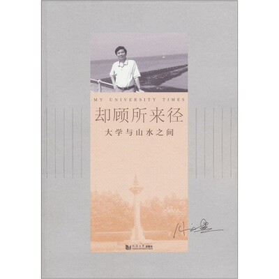 

却顾所来径：大学与山水之间