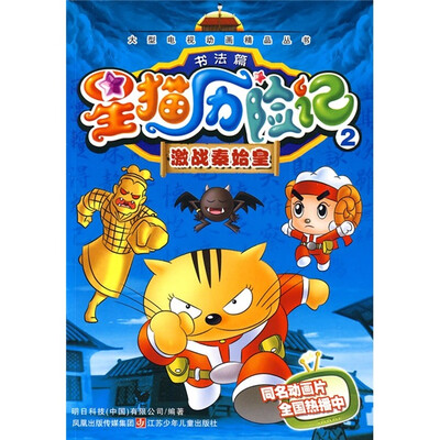 

星猫历险记书法篇2：激战秦始皇
