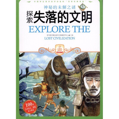 

探索失落的文明
