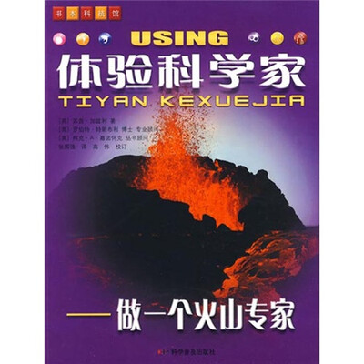 

体验科学家：做一个火山学家