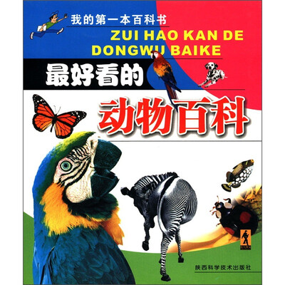 

我的第一本百科书：最好看的动物百科