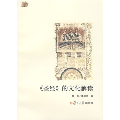 

〈圣经〉的文化解读