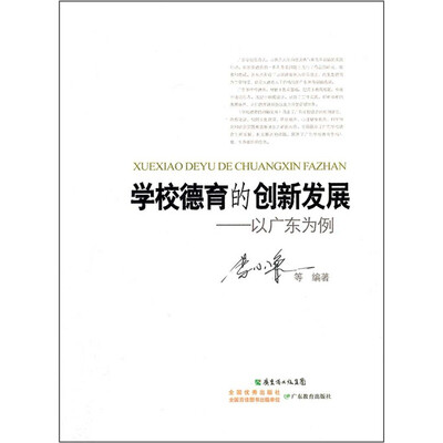 

学校德育的创新发展
