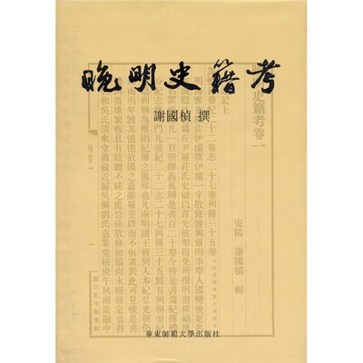 

晚明史籍考