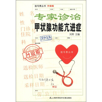 

挂号费丛书：专家诊治甲状腺功能亢进症（升级版）