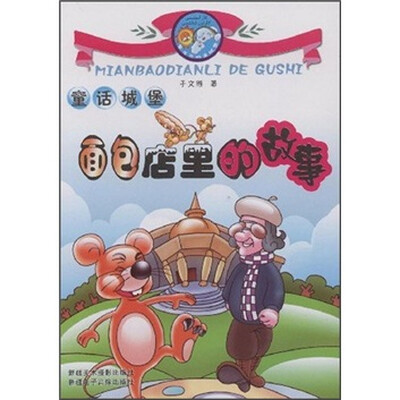 

童话城堡：面包店里的故事